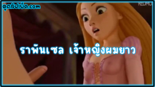 ราพันเซล เจ้าหญิงผมยาวกับโจรซ่าจอมแสบ ครั้งแรกที่ได้เย็ดอวัยวะเพศชาย การ์ตูนดป๊Hentai 3D Rapunzel xxx