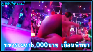 คลิปหลุดทหารอเมริกา 6,000 นายลงเรือรบเที่ยวพัทยาxxx แอบถ่ายคลิปในบาร์แก้ผ้าเย็ดหีในผับที่พัทยาเย็ดกระหรี่ไทย