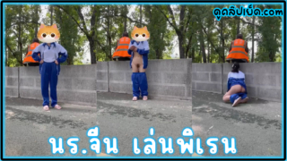 คลิปหลุดเด็กนักเรียนจีนxxxเล่นพิเรน แก้ผ้าโชว์หี ลับหลังคุณลุงคนแก่ รุ่นพ่อ