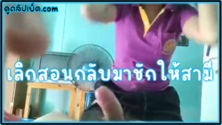 คลิปหลุดครูไทย กลับจากโรงเรียนต้องมาชักว่าวให้สามีอีก สอนเด็กมาทั้งวันก็เหนื่อยแล้ว