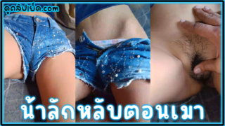 คลิปหลุดของจริง โดนน้าเขยจับเย็ดตอนเมาหลับยัดไม่เข้าหีไม่มีน้ำ อยู่กลางบ้าน คนในบ้านมัวแต่กินเลี้ยงกันที่หน้าบ้านไม่มีไครเข้ามาเห็นเจอเย็ดสดแตกใน 