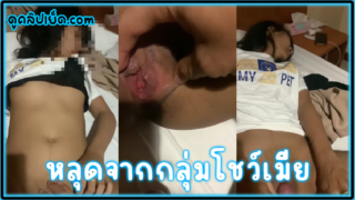 คลิปหลุดกลุ่มโชว์เมีย ถ่ายคลิปโชว์เมียเด็ก หีสวยยังชมพูหมอยยังไม่ทันขึ้นxxxมีเมียเด็กต้องขยันเย็ด