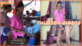 ThaiGirlsWild สาวกะเหรี่ยงคอยาว Daisy ขายตัวที่หมู่บ้าน ฝรั่งควยยาวนักท่องเที่ยวซื้อตัวมาเย็ดจนจุกหี หนังxไทยเด็ดๆ