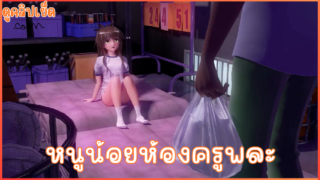 Hentai 3D สาวน้อยโลลิ เกี่ยวเบ็ดในห้องพละ ครูพละเดินมาเจอพอดี love ru mikan โดนครูเย็ดคาห้องพักครู