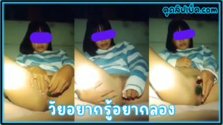 คลิปหลุดนักเรียน วัยกำลังเงี่ยน ใช้แตงกว่าแหย่หีแล้วถ่ายคลิปลับส่วนตัวแต่ดันหลุดเพราะร้านซ่อมโทรศัพท์