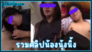 คลิปหลุดรวมน้องนุ้งนิ้ง สาวนักเรียน ม.ปลายโรงเรียนดัง เย็ดกับแฟนคาชุดพละ และ ชุดนักเรียน ครางเสียวมาก เสียงไทยชัดเจน