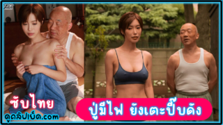 NIMA-015 (ซับไทย) ปู่พลังม้าข้างบ้านยังมีไฟ  Mio Kimijima หลานสาวตัวดีโดนปู่ความจำเสื่อมเย็ดทั้งวันทั้งคืน