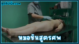 หนังโป๊แนวข่มขืน หมอชันสูตรศพ ข่มขืนศพสาวฝรั่งหุ่นอวบที่ห้องดับจิต Darkporn