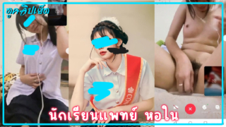 คลิปหลุดVK น้องมิ้นนักเรียนแพทย์ ปี.1 คอลเสียวกับแฟนหนุ่มมหาลัย เกี่ยวหีผ่านกล้องxxx นักษาแพทย์น้ำหีแตก