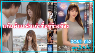 SONE-053 ถึงเวลาเอาแก้แค้น แฟนเก่าที่ย้ายมาอยู่ข้างห้อง เอาคืนให้สาสมที่เธอ Riri Nanatsumori มีทิ้งไปมีแฟนใหม่ที่พึ่งแต่งงาน