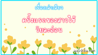 เรื่องเล่าเสียว ครั้งแรกของสาวใช้วัยละอ่อน ที่เสียตัวให้เจ้านาย