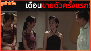 เดือนขายตัวครั้งแรก ซีรี่ย์ไทยเรื่อง เสียดาย 2022 (saidai2022) หนังเกี่ยวกับนักเรียนวัยรุ่นมีปัญหาต่างๆนาๆ ต้องดิ้นลนเอาตัวรอดสะท้อนสังคม