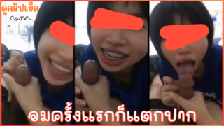 อมครั้งแแรกก็แตกคาปาก คลิปหลุดVKนักเรียนไทย น้องแพร เด็กนักเรียนม.ปลายxxxโดนแตกใส่ปากตอนหัดโม๊คควยเสียงไทยชัดเจน