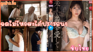 JUQ-637(ซับไทย) พ่ออดไม่ไหวแรงต้านปรารถนาลูกสะใภ้ Riri Nanatsumori LOVE MY FATHER