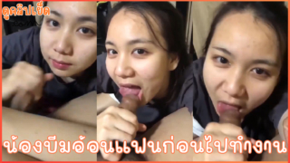 น้องบีมอ้อนแฟน คลิปหลุดทางบ้าน น้องบีมวัยรุ่นไทยหน้ากลมแก้มยุ้ยโม๊คควยให้แฟนก่อนไปทำงานแตกใส่ปากสบายตัว