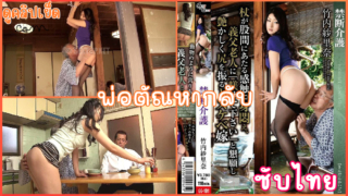 GG-101 (ซับไทย) จำใจทำ ดูแลพ่อพ่อสามี  Sarina Takeuchi ลูกสะใภ้ที่ต้องมาดูแลพ่อสามีแต่กลับถูกลวนลามไม่เว้นแต่ละวัน คนแก่xxxxตัณหากลับ