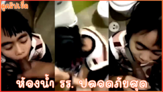 ห้องน้ำโรงเรียนวันเสาร์-อาทิตย์เป็นที่ๆปลอดภัย คลิปหลุดนักเรียน ม.ปลาย แอบมานัดอมควยในโรงเรียน