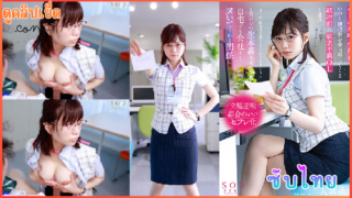 STARS-807(ซับไทย) หัวหน้าสาวจอมเนียบ โดนเสียวด้วยเพื่อนร่วมงาน Kanan Amamiya หัวหน้าสสาวบัญชีแอบรับงานกระหรี่ขายตัวโดนเพื่อนร่วงานไปใช้บริการบ่อยๆ