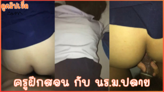 ปุจฉาพาเสียว ครูฝึกสอนสอนเรื่องเพศศึกษาในทางปฏิบัติ แอบนัดเย็ดนักเรียน ม.ปลาย คาชุดนักเรียน