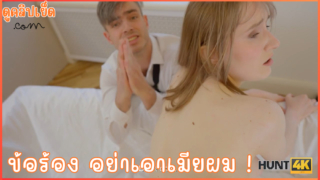 อย่าเอาเมียผม ผมขอร้อง ! หนังโป๊ฝรั่ง HUNT4K บ๋อยพาเมียมาแอบเย็ดในที่ทำงาน โดนหัวหน้าจับได้เลยต้องเอาเมียมาให้คนอื่นเย็ด