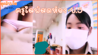 คลิปหลุดครูไลฟ์สดตอนกำลังสอน ห้อง ป.5 กำลังดังเป็นกระแสในตอนนี้ลง Bigo
