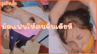 แฟนโรคจิต มัดแฟนแล้วให้หนุ่มข้างห้องเข้ามาเลียหี คลิปโป๊xxxเด็ดๆ แฟนไม่พอใจแต่ทำอะไรไม่ได้