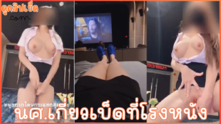 คลิปโป๊หลุดOnlyfans น้องจูนนักศึกษา ช่วยตัวเองในโรงหนังแบบนอน The Bed Cinema by Omazz แถวยังมายืนเกี่ยวเบ็ดหน้าโรงหนังอีก juniijunee324