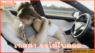 รถเทสล่าขับเองอัตโนมัติ Autopilot xxx พาแฟนสาววัยเด็ก 18 Y. ระบบออโต้ไพล็อต เย็ดบนถนน