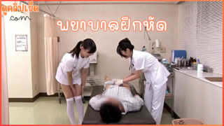 หนังxxxเอเชีย พยาบาลฝึกหัดกับภารกิจ ฟื้นคืนชีพควยคนไข้ในโรงพยาบาล