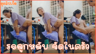 วิถีแม่ลูกอ่อน พาสามีมาแอบเย็ดในห้องครัวหลังส่งลูกเข้านอน ร้องดังไม่ได้เดี๋ยวลูกตื่น