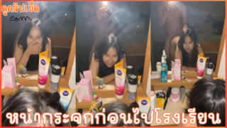คลิปหลุดนักเรียนไทย ม.ปลาย เย็ดหน้ากระจกก่อนไปโรงเรียน เย็ดสดxxxหีนักเรียนท่าหมา