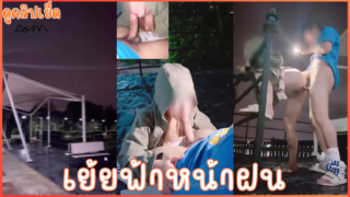 เย้ยฟ้าหน้าฝน ชวนแฟนมาเย็ดกลางสายฝน dirtybangg69 บนดาดฟ้าคอนโดหรู
