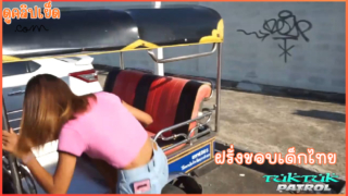 Tuk Tuk Patrol : น้องอิ้ง(Ing) ฝรั่งชอบเด็กไทยxxx รับงานขายตัวตั้งแต่อายุ18 ฝรั่งจ้างมาเย็ดขึ้นรถตุ๊กตุ๊กพาเที่ยว