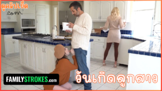 Family Strokes เซอร์ไพส์วันเกิดลูกสาวสุดแสบ มุดไปเป่าหีลูกสาวก่อนจะตอบแทนพ่อด้วยการให้เย็ดxxxหีลูกสาว
