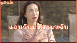 Korean Movie แอบจับนมเลขาส่วนตัวตอนหลับริมสระน้ำ ตื่นมาเจอพอดีขอดูดนมต่อ