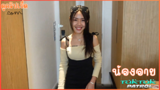 Tuktukpatrol : น้องอาย สาวไทยตัวเล็กน่ารัก เย็ดจัดหนักกับต่างชาติ