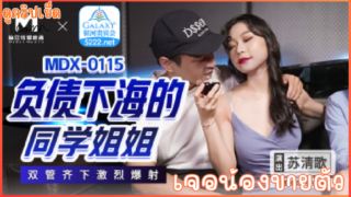 MDX-0115 น้องสาวแอบทำงานไซด์ไลน์ขายตัว พี่ชายบังเอิญไปเจอเลยซื้อเย็ดxxx Su Qingge แบบสวิง 3P แตก2น้ำ
