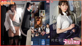 SONE-228(ซับไทย) ครูสาวงานซุก โดนรุมเย็ดบนรถไฟ Saika Kawakita เซ็นเซสาวที่โดนลูกศิษย์นักเรียนชายลวนลามที่ท้ายขบวน