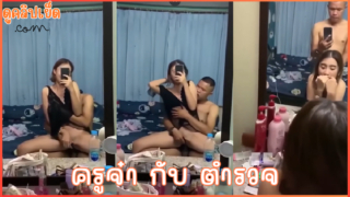 คลิปหลุดกำลังดัง ครูจ๋ากับตำรวจนายสิบ ปล่อยคลิปเย็ดตอนเลิกกัน