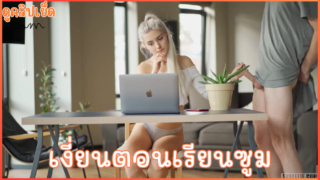 Eva Elfie เงี่ยนตอนประชุมซูมZoom ทำเนียนเย็ดหน้ากล้อง หนังโป๊รัสเซียxxxหีเหมือนเด็กเนียนๆ Young Pussy