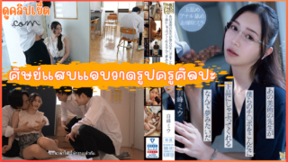 ADN-591(JAVซับไทย) ครูศิลปะกับภาพวาดของเด็กนักเรียนที่ชอบวาดเรื่องเพศ Miu Shiromine โดนบังคับข่มขืนจากลูกศิษย์ของเธอ