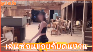 ลูกสาวเจ้าของโรงงานไม้ ชวนคนงานเย็ดในโรงงาน คลิปโป๊Onlyfans darkno 1 เล่นซ่อนแอบถ้าหาเจอเธอโดนเย็ด