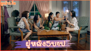 ฉากเด็ดxxx ผู้หญิง 5 บาป ภาค1 เรื่องของ5สาวที่เล่าเรื่องบาปในตัวเองที่เกี่ยวกับเรื่องเซ็กส์ที่ทำผิดพลาด