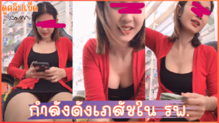 คลิปหลุดเภสัชไลฟ์สดเปิดกางเกงในโชว์ในโรงพยาบาล กำลังเป็นข่าวดัง