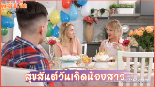 สุขสันต์วันเกิดน้องสาวสุดน่ารัก หนังโป๊ฝรั่งแนวพี่น้อง เย็ดน้องสาวฝาแฝดฉลองวันเกิดอายุ18