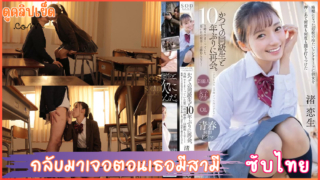 START-140(AVซับไทย) อดีตรักเมื่อครั้งยังเป็นนักเรียน Koiki Nagisa กลับมาเจอหนุ่มที่เคยรักสมัยเรียน แต่ตอนนี้เธอมีสามีแล้ว