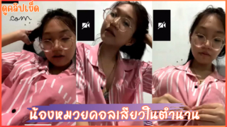 คลิปหลุดน้องหมวย สาวแว่น ม.6 รับงานคอลเสียวxxxเสียงไทยชัดเจนนมเล็กน่ารัก