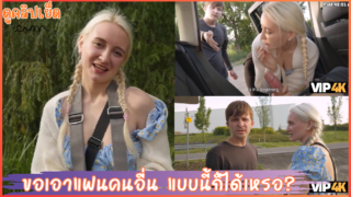 VIP4K ขอเย็ดแฟนคนแปลกหน้า แบบนี้ก็ได้เหรอ?