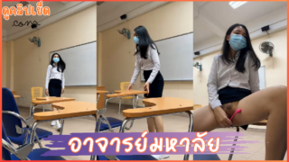 อาจารย์มหาลัยก็เงี่ยนเป็น คลิปหลุดฟรีxxx อาจารย์ช่วยตัวเองในห้องเรียนหลังจากที่สอนนักศึกษาเสร็จ