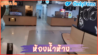 น้องน้ำหวานสาวผมสั้น ชวนแฟนแอบเย็ดในห้องน้ำห้าง คลิปOnlyfansดูฟรี sweetiesmooth(imimmaim) ออรัลเซ็กส์บิ๊วจนแข็งโป๊กแล้วยืนเย็ด